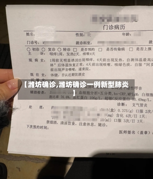 【潍坊确诊,潍坊确诊一例新型肺炎】