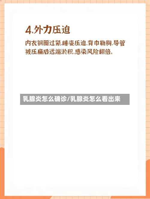 乳腺炎怎么确诊/乳腺炎怎么看出来