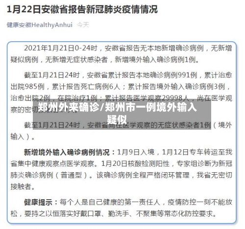 郑州外来确诊/郑州市一例境外输入疑似