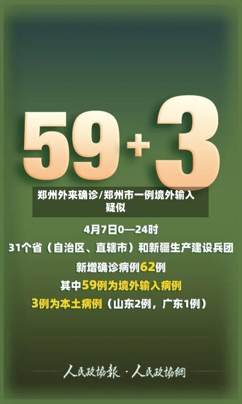 郑州外来确诊/郑州市一例境外输入疑似
