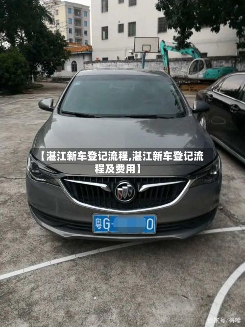 【湛江新车登记流程,湛江新车登记流程及费用】