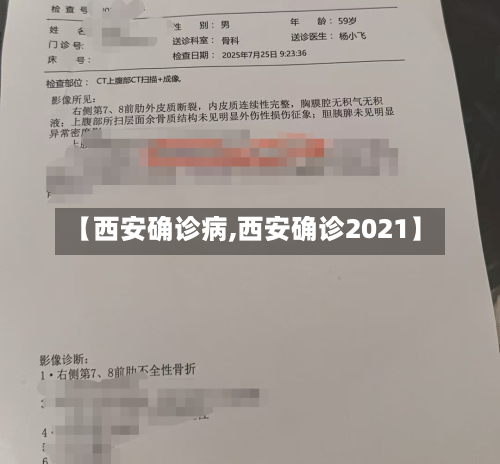 【西安确诊病,西安确诊2021】