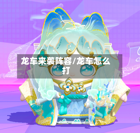 龙车来袭阵容/龙车怎么打