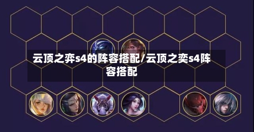 云顶之弈s4的阵容搭配/云顶之奕s4阵容搭配