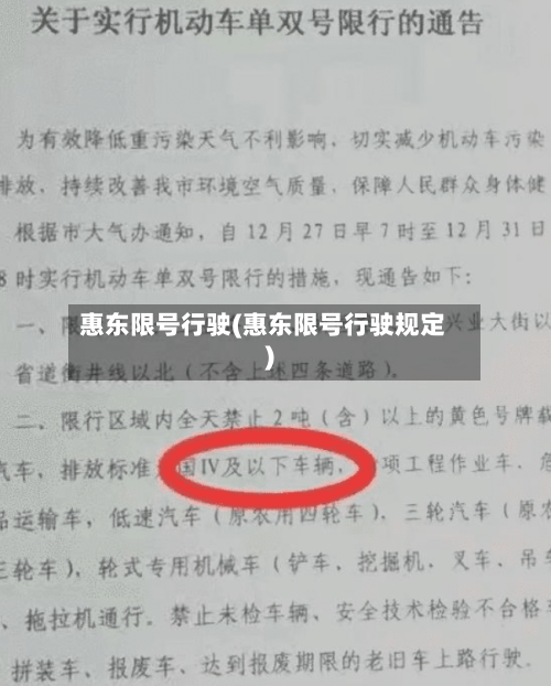 惠东限号行驶(惠东限号行驶规定)