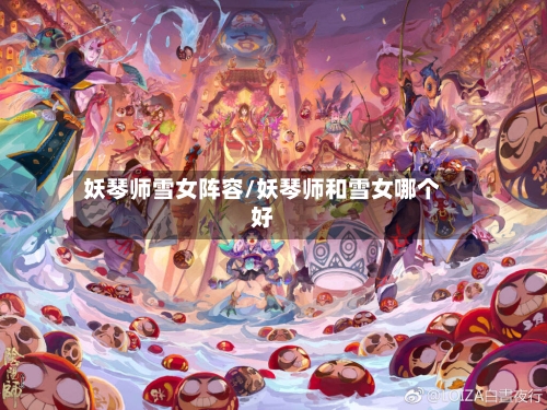 妖琴师雪女阵容/妖琴师和雪女哪个好