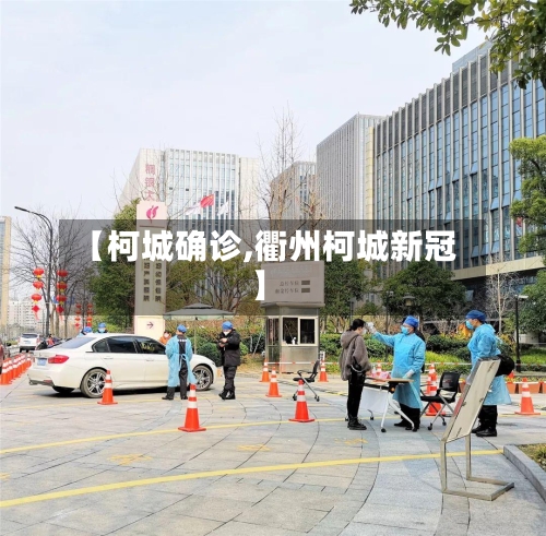 【柯城确诊,衢州柯城新冠】