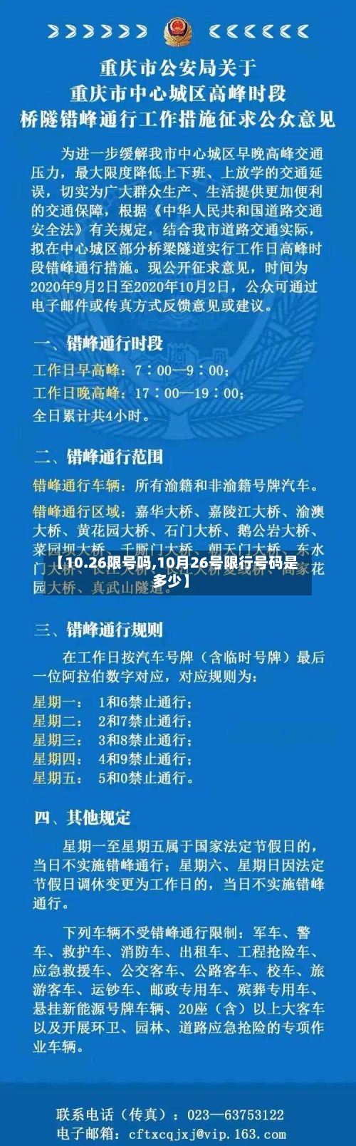 【10.26限号吗,10月26号限行号码是多少】