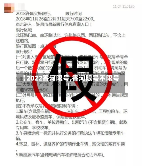 【2022香河限号,香河限号不限号】