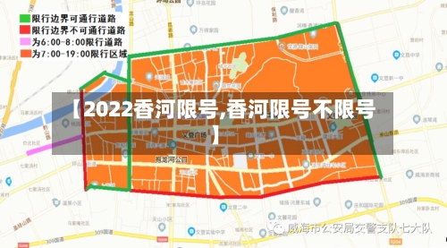 【2022香河限号,香河限号不限号】