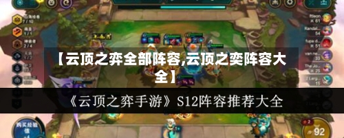 【云顶之弈全部阵容,云顶之奕阵容大全】