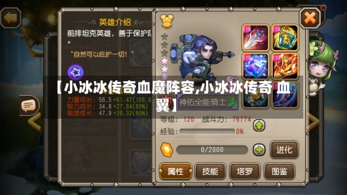 【小冰冰传奇血魔阵容,小冰冰传奇 血翼】