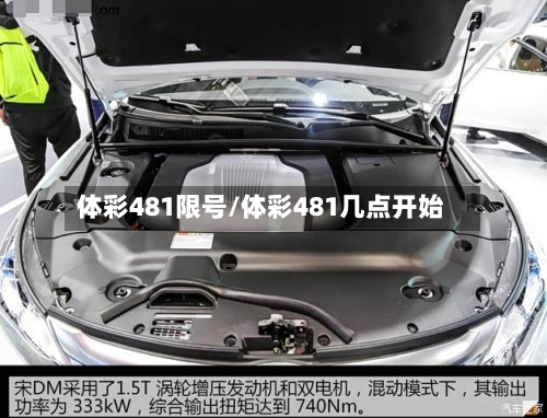 体彩481限号/体彩481几点开始