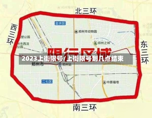 2023上街限号/上街限号到几点结束