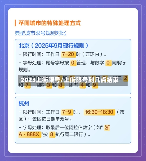 2023上街限号/上街限号到几点结束