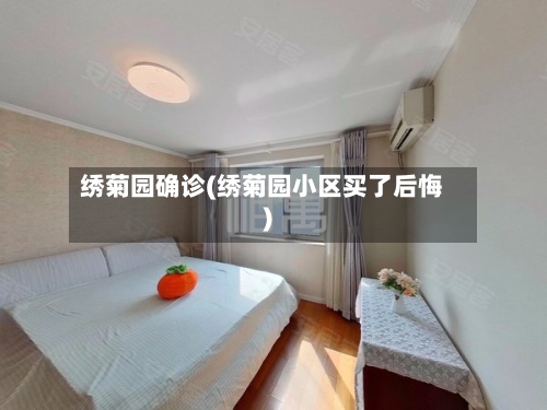 绣菊园确诊(绣菊园小区买了后悔)