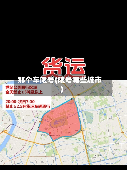 那个车限号(限号哪些城市)