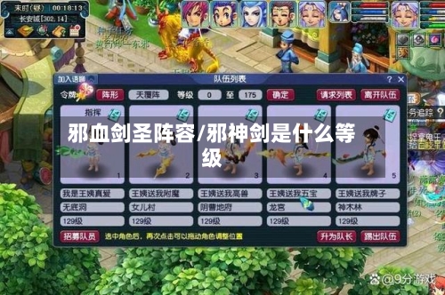 邪血剑圣阵容/邪神剑是什么等级