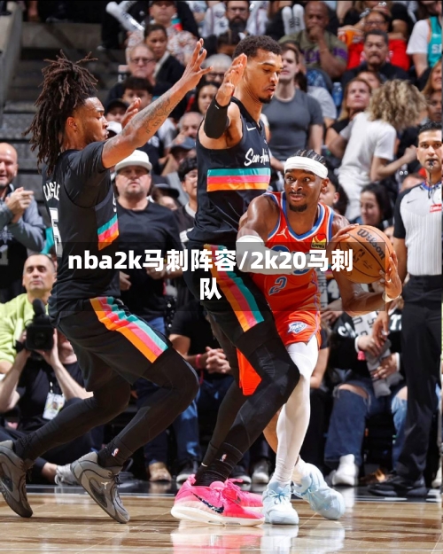 nba2k马刺阵容/2k20马刺队