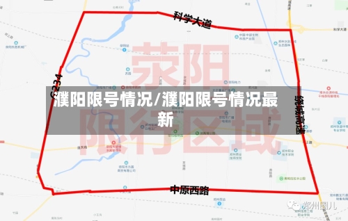 濮阳限号情况/濮阳限号情况最新