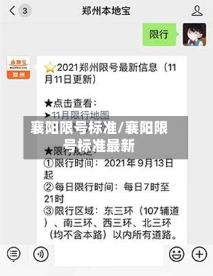 襄阳限号标准/襄阳限号标准最新