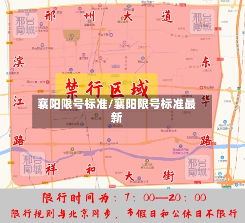 襄阳限号标准/襄阳限号标准最新