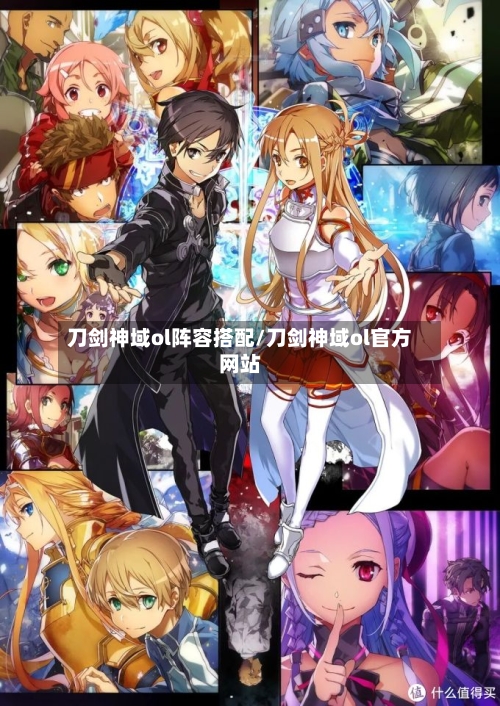 刀剑神域ol阵容搭配/刀剑神域ol官方网站
