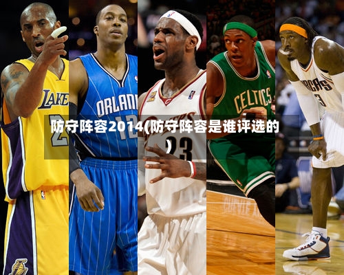 防守阵容2014(防守阵容是谁评选的)