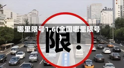 哪里限号1.6(全国哪里限号)