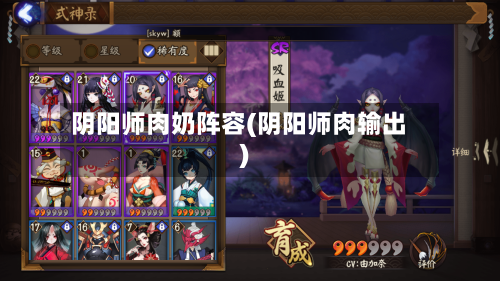 阴阳师肉奶阵容(阴阳师肉输出)
