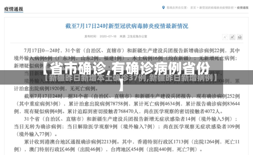 【省市确诊,有确诊病例省份】