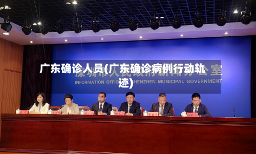 广东确诊人员(广东确诊病例行动轨迹)