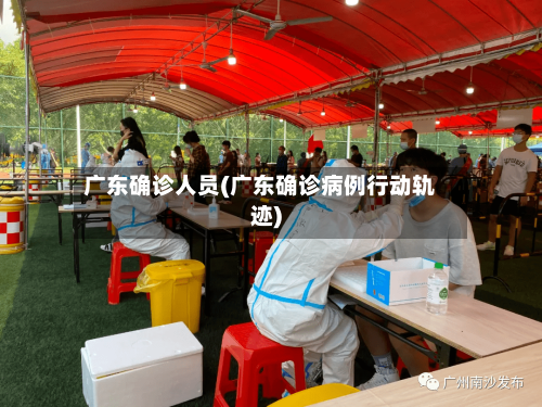 广东确诊人员(广东确诊病例行动轨迹)