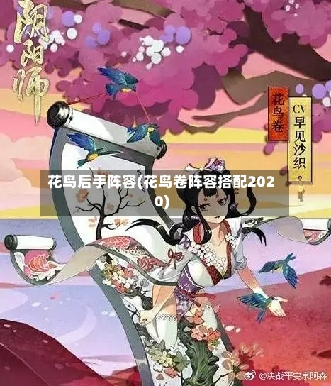 花鸟后手阵容(花鸟卷阵容搭配2020)