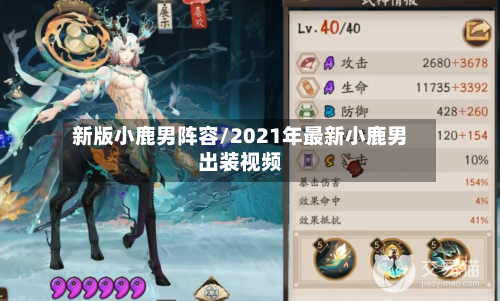 新版小鹿男阵容/2021年最新小鹿男出装视频