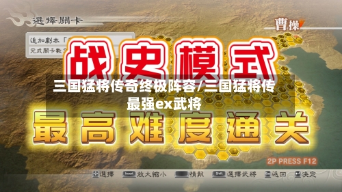 三国猛将传奇终极阵容/三国猛将传最强ex武将