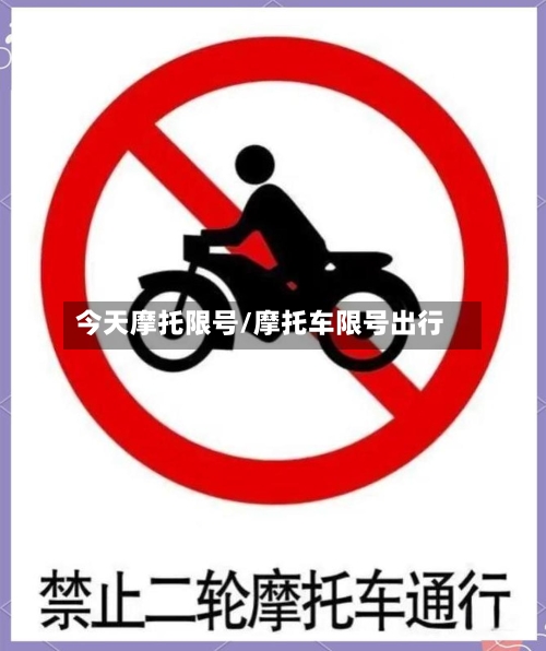 今天摩托限号/摩托车限号出行
