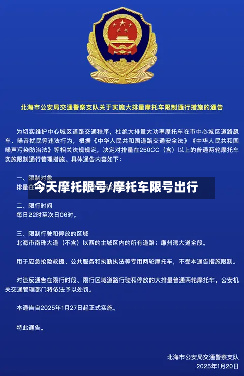 今天摩托限号/摩托车限号出行