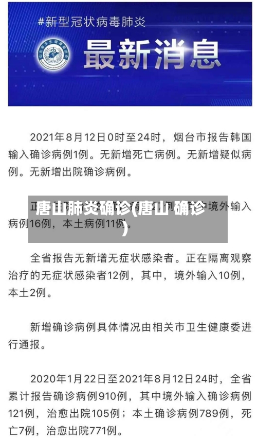 唐山肺炎确诊(唐山 确诊)