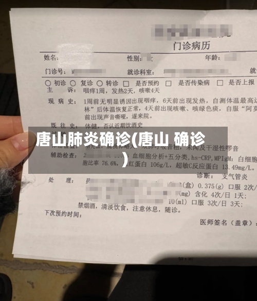 唐山肺炎确诊(唐山 确诊)