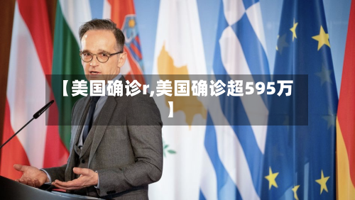 【美国确诊r,美国确诊超595万】