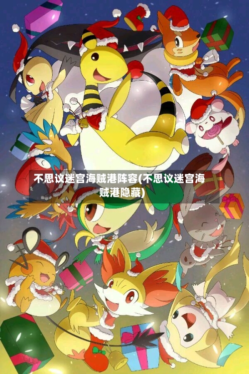 不思议迷宫海贼港阵容(不思议迷宫海贼港隐藏)