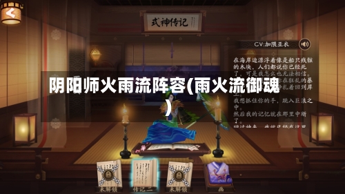 阴阳师火雨流阵容(雨火流御魂)