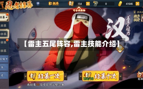 【雷主五尾阵容,雷主技能介绍】