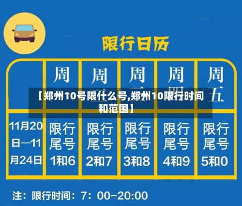 【郑州10号限什么号,郑州10限行时间和范围】
