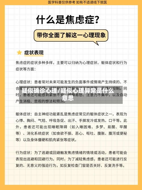 疑似确诊心理/疑似心理异常是什么意思