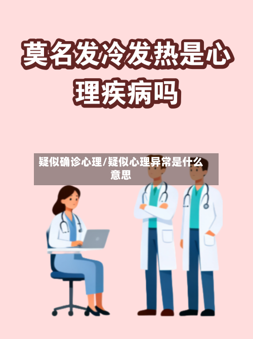 疑似确诊心理/疑似心理异常是什么意思