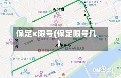 保定x限号(保定限号几)