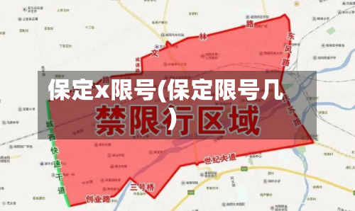 保定x限号(保定限号几)