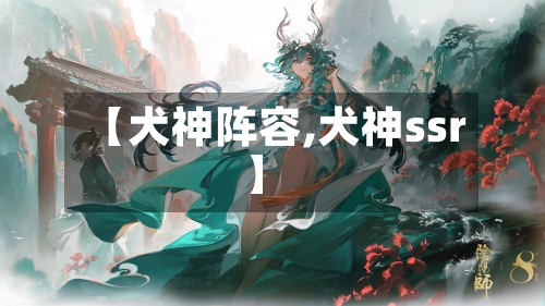 【犬神阵容,犬神ssr】